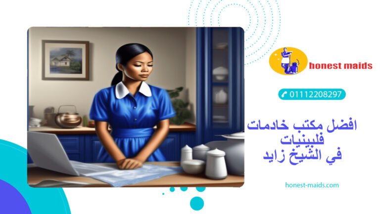 افضل مكتب خادمات فلبينيات في الشيخ زايد