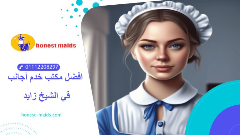 مكتب خدم أجانب في الشيخ زايد