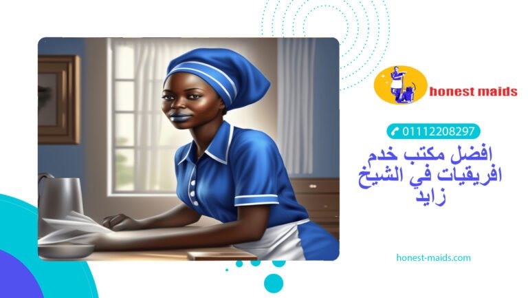 مكتب خدم افريقيات في الشيخ زايد