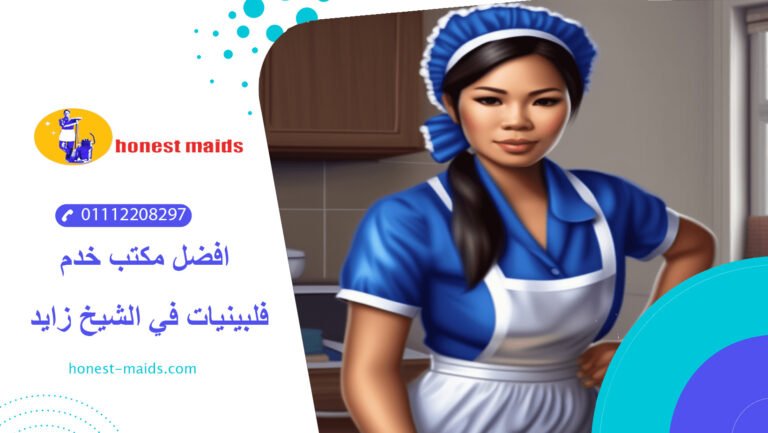 مكتب خدم فلبينيات في الشيخ زايد