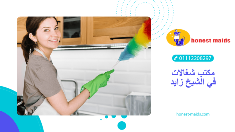 مكتب شغالات في الشيخ زايد