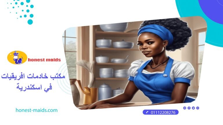 مكتب خادمات افريقيات في اسكندرية