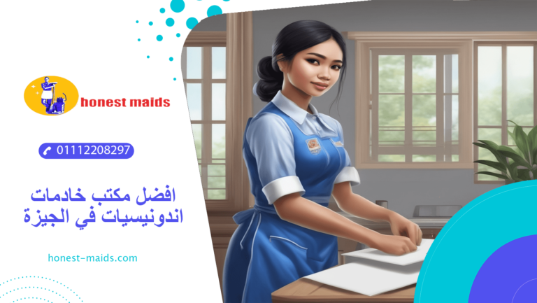 مكتب خادمات اندونيسيات في الجيزة