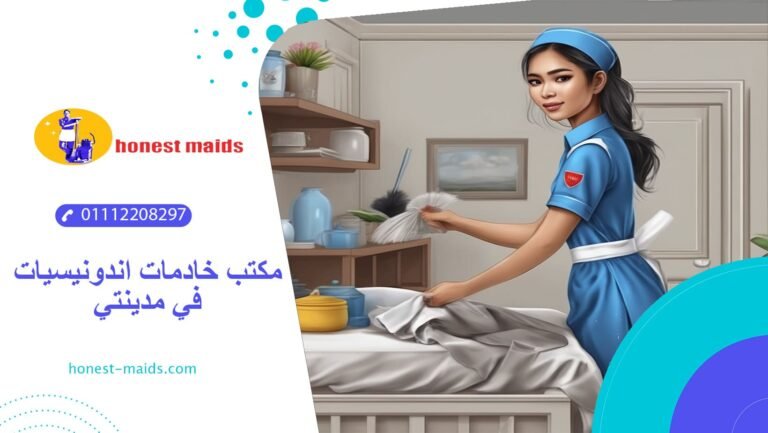 افضل مكتب خادمات اندونيسيات في مدينتي