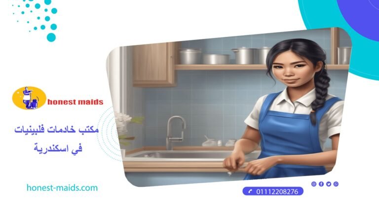 مكتب خادمات فلبينيات في اسكندرية