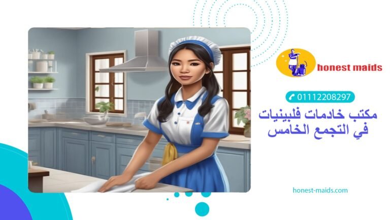 مكتب خادمات فلبينيات في التجمع الخامس