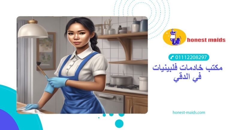 افضل مكتب خادمات فلبينيات في الدقي