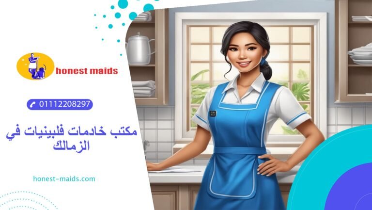 مكتب خادمات فلبينيات في الزمالك