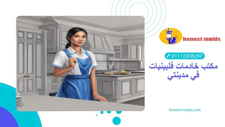 افضل مكتب خادمات فلبينيات في مدينتي
