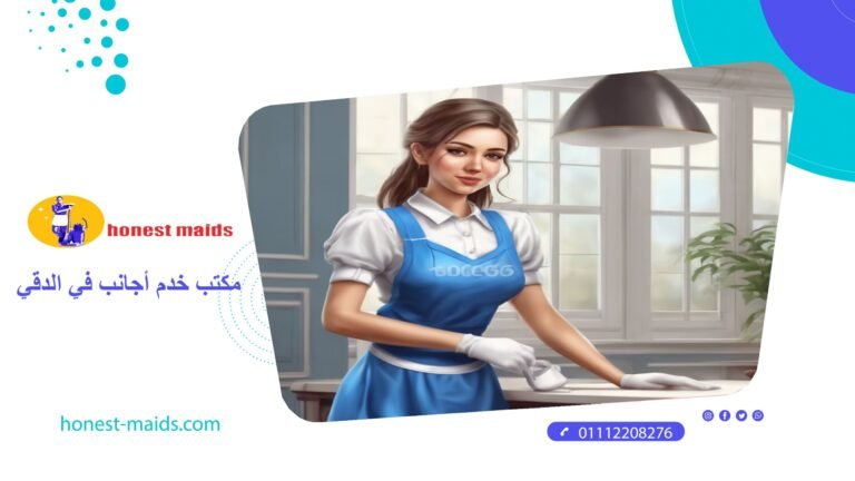 افضل مكتب خدم اجانب في الدقي 