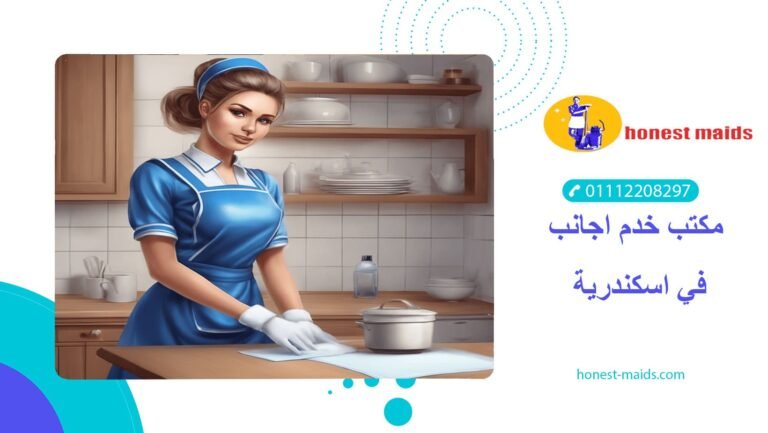 مكتب خدم اجانب في اسكندرية 