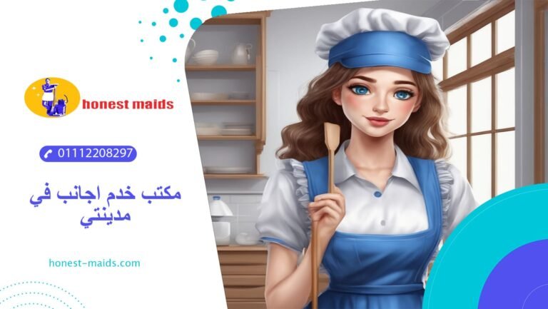 افضل مكتب خدم اجانب في مدينتي 