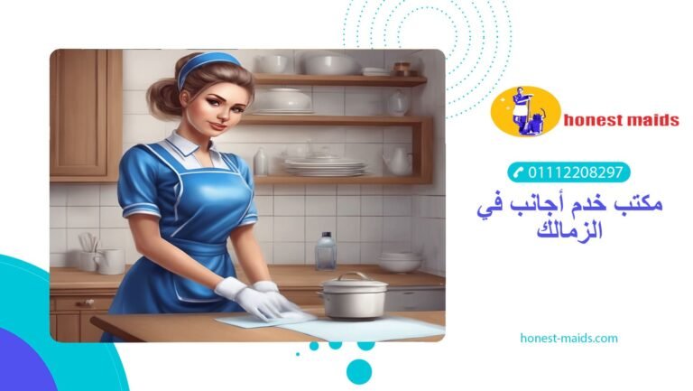 مكتب خدم أجانب في الزمالك