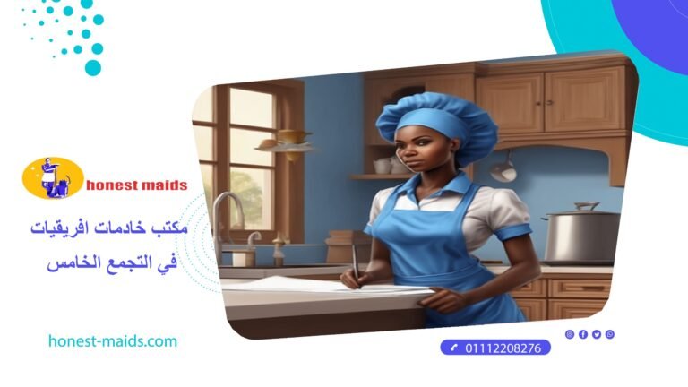 مكتب خادمات افريقيات في التجمع الخامس