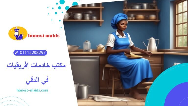 مكتب خادمات افريقيات في الدقي