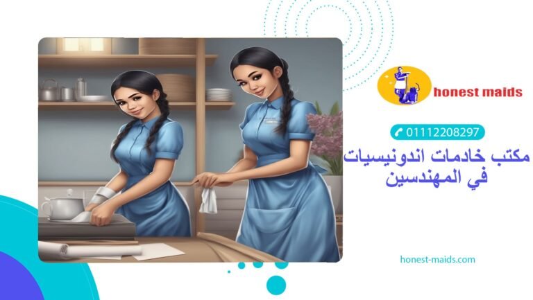 مكتب خادمات اندونيسيات في المهندسين