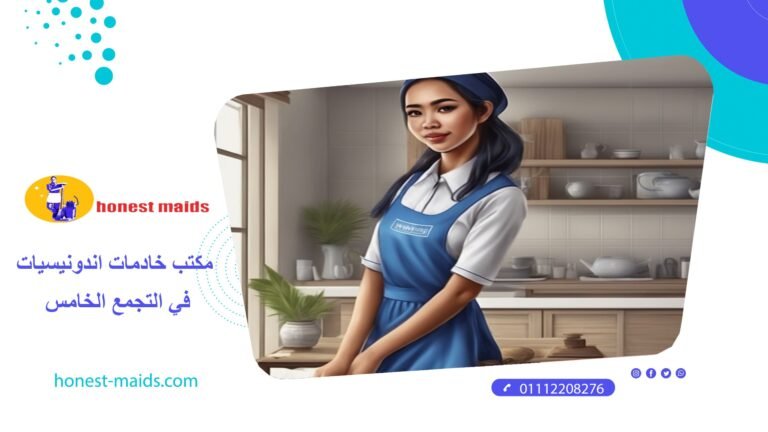 مكتب خادمات اندونيسيات في التجمع الخامس