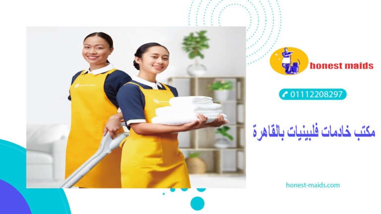 افضل مكتب خادمات فلبينيات بالقاهرة