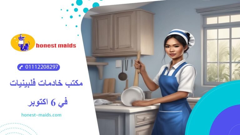 مكتب خادمات فلبينيات في 6 اكتوبر