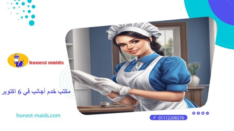 مكتب خدم اجانب في 6 اكتوبر 