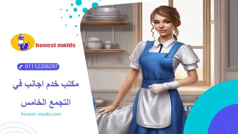 افضل مكتب خدم اجانب في التجمع الخامس 