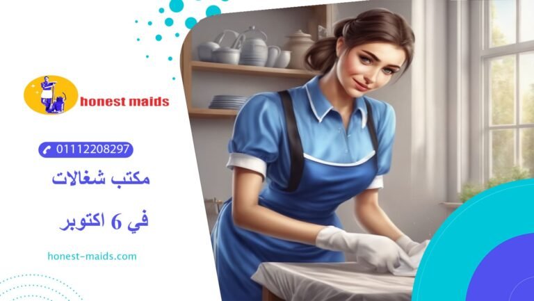 مكتب شغالات في 6 اكتوبر