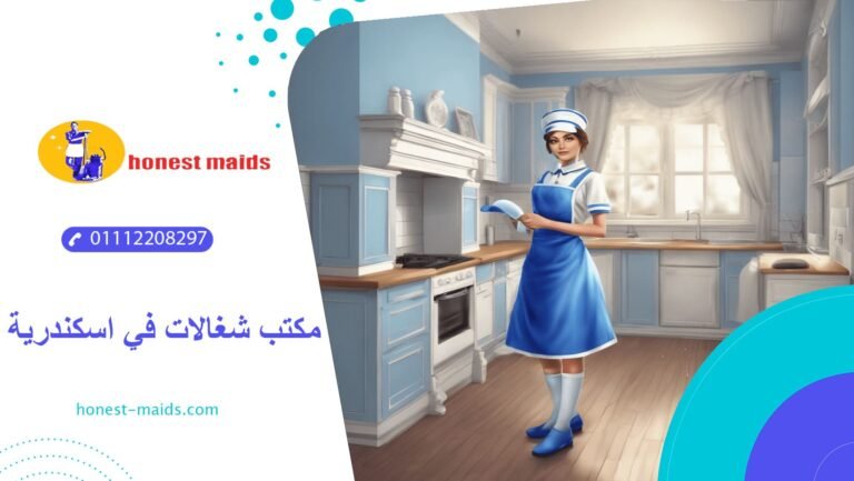 مكتب شغالات في اسكندرية