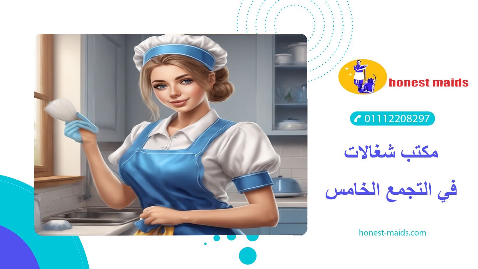 مكتب شغالات في التجمع الخامس