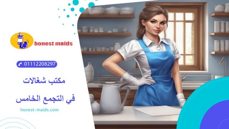 مكتب شغالات في التجمع الخامس