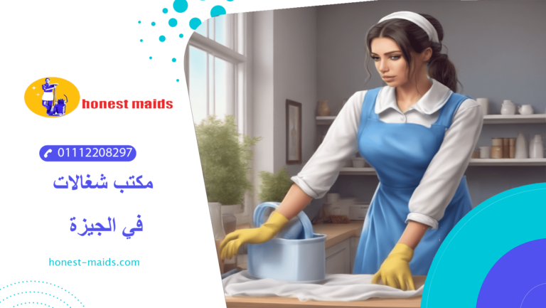 مكتب شغالات في الجيزة