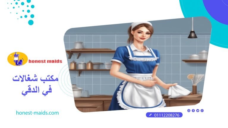 مكتب شغالات في الدقي