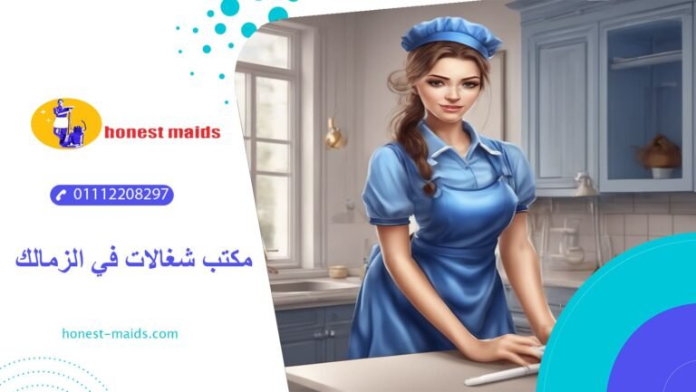 مكتب شغالات في الزمالك