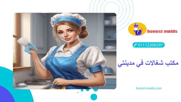 مكتب شغالات في مدينتي