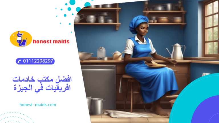 مكتب خادمات افريقيات في الجيزة