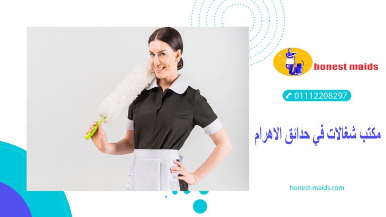 مكتب شغالات في حدائق الاهرام