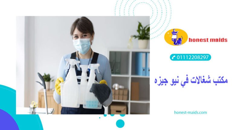 مكتب شغالات في نيو جيزه