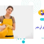 أسعار الشغالات بالشهر في مصر
